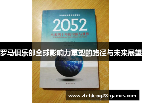 罗马俱乐部全球影响力重塑的路径与未来展望 罗马俱乐部全球影响力重塑的路径与未来展望