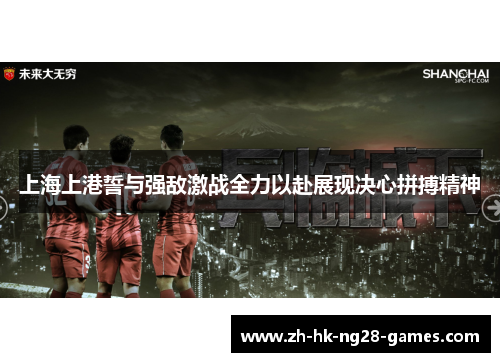 上海上港誓与强敌激战全力以赴展现决心拼搏精神 上海上港誓与强敌激战全力以赴展现决心拼搏精神