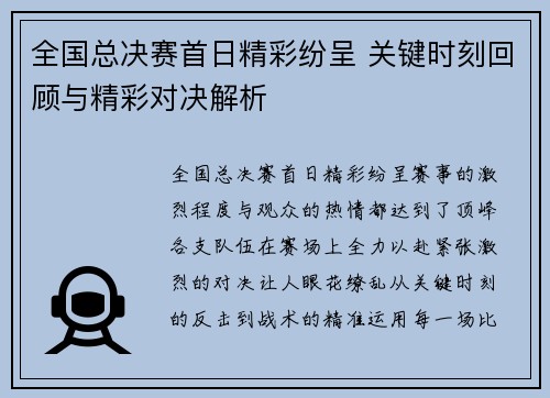 全国总决赛首日精彩纷呈 关键时刻回顾与精彩对决解析