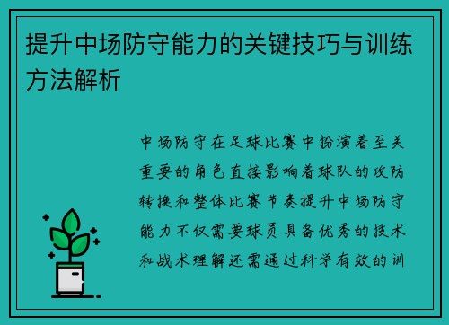 提升中场防守能力的关键技巧与训练方法解析