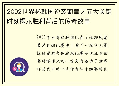 2002世界杯韩国逆袭葡萄牙五大关键时刻揭示胜利背后的传奇故事