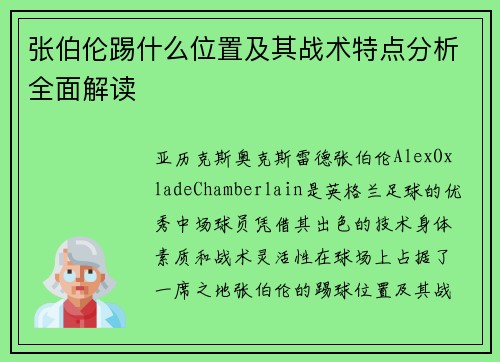 张伯伦踢什么位置及其战术特点分析全面解读