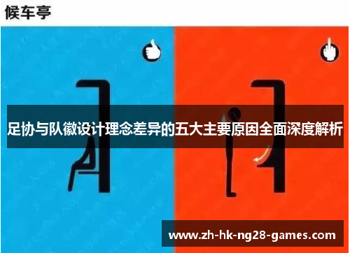 足协与队徽设计理念差异的五大主要原因全面深度解析