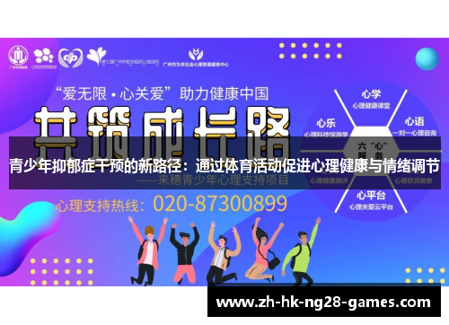 青少年抑郁症干预的新路径：通过体育活动促进心理健康与情绪调节