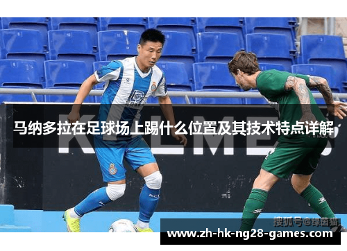 马纳多拉在足球场上踢什么位置及其技术特点详解