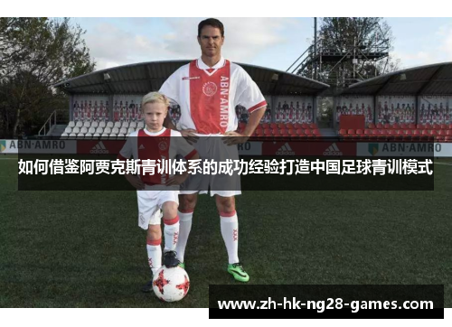 如何借鉴阿贾克斯青训体系的成功经验打造中国足球青训模式