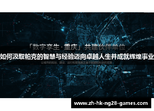 如何汲取帕克的智慧与经验迈向卓越人生并成就辉煌事业