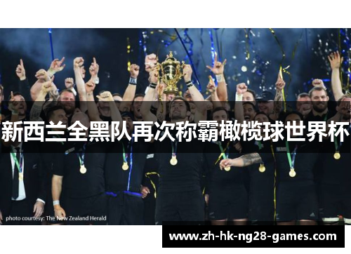 新西兰全黑队再次称霸橄榄球世界杯