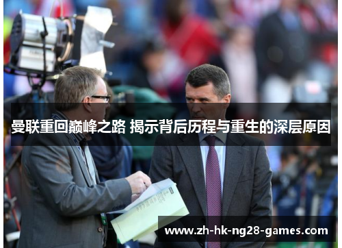 曼联重回巅峰之路 揭示背后历程与重生的深层原因