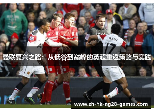 曼联复兴之路：从低谷到巅峰的英超重返策略与实践