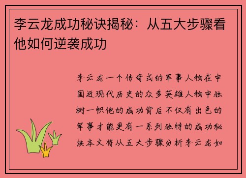 李云龙成功秘诀揭秘：从五大步骤看他如何逆袭成功