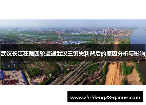 武汉长江在第四轮遭遇武汉三镇失利背后的原因分析与影响