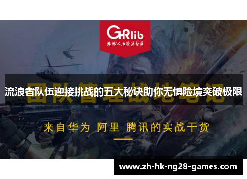 流浪者队伍迎接挑战的五大秘诀助你无惧险境突破极限