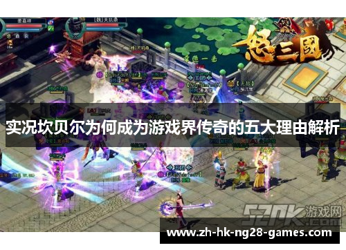 实况坎贝尔为何成为游戏界传奇的五大理由解析 实况坎贝尔为何成为游戏界传奇的五大理由解析