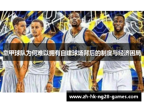 意甲球队为何难以拥有自建球场背后的制度与经济困局 意甲球队为何难以拥有自建球场背后的制度与经济困局