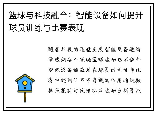 篮球与科技融合:智能设备如何提升球员训练与比赛表现 篮球与科技融合:智能设备如何提升球员训练与比赛表现