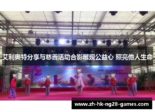 艾利奥特分享与慈善活动合影展现公益心 照亮他人生命 艾利奥特分享与慈善活动合影展现公益心 照亮他人生命