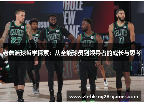老詹篮球哲学探索：从全能球员到领导者的成长与思考