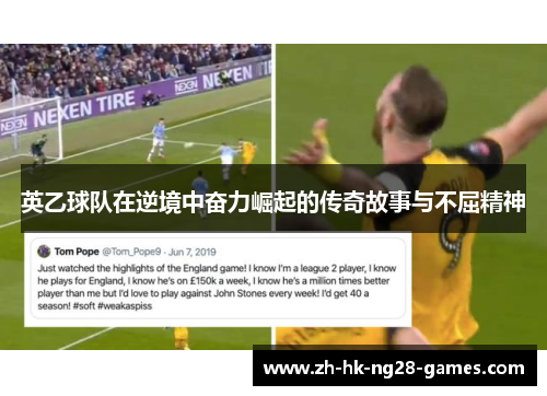 英乙球队在逆境中奋力崛起的传奇故事与不屈精神 英乙球队在逆境中奋力崛起的传奇故事与不屈精神