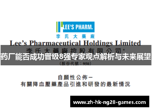 药厂能否成功晋级8强专家观点解析与未来展望