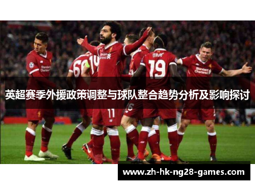 英超赛季外援政策调整与球队整合趋势分析及影响探讨
