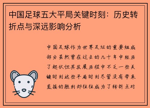 中国足球五大平局关键时刻：历史转折点与深远影响分析
