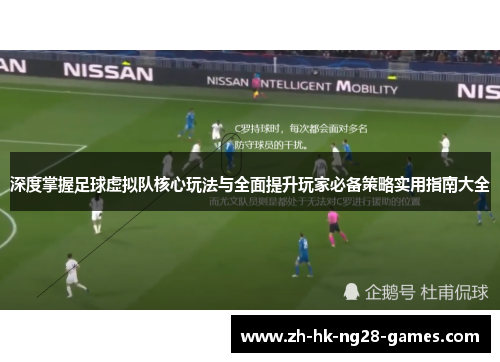 深度掌握足球虚拟队核心玩法与全面提升玩家必备策略实用指南大全