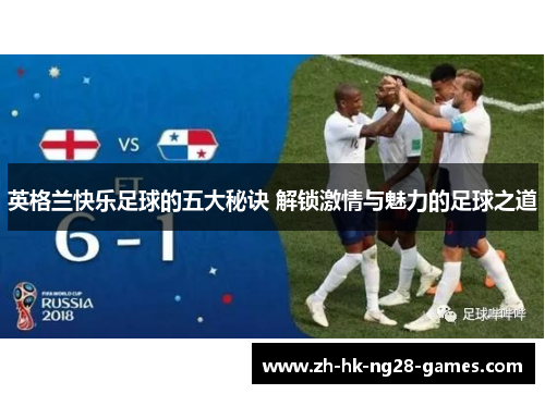 英格兰快乐足球的五大秘诀 解锁激情与魅力的足球之道
