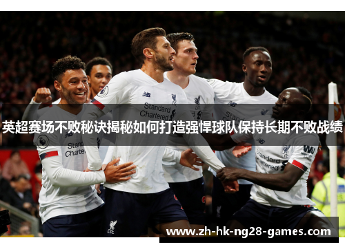英超赛场不败秘诀揭秘如何打造强悍球队保持长期不败战绩