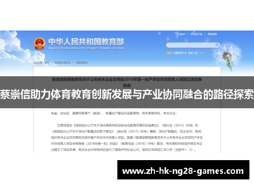 蔡崇信助力体育教育创新发展与产业协同融合的路径探索