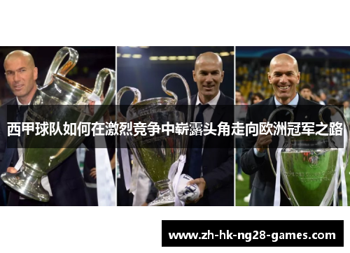 西甲球队如何在激烈竞争中崭露头角走向欧洲冠军之路