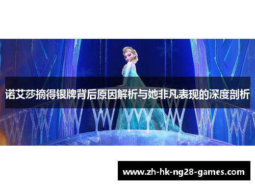 诺艾莎摘得银牌背后原因解析与她非凡表现的深度剖析