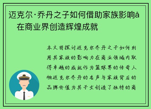 迈克尔·乔丹之子如何借助家族影响力在商业界创造辉煌成就