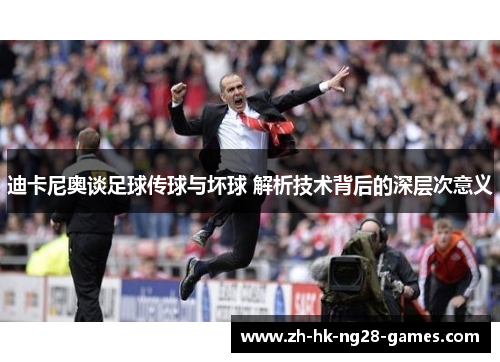迪卡尼奥谈足球传球与坏球 解析技术背后的深层次意义 迪卡尼奥谈足球传球与坏球 解析技术背后的深层次意义