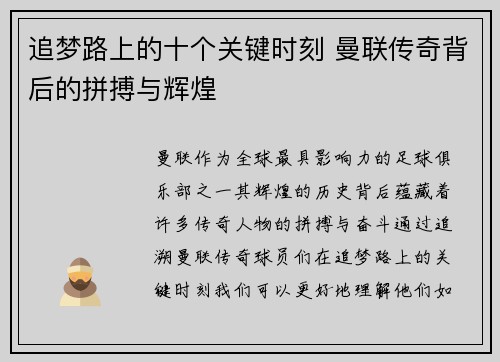 追梦路上的十个关键时刻 曼联传奇背后的拼搏与辉煌 追梦路上的十个关键时刻 曼联传奇背后的拼搏与辉煌