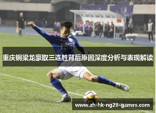 重庆铜梁龙豪取三连胜背后原因深度分析与表现解读 重庆铜梁龙豪取三连胜背后原因深度分析与表现解读