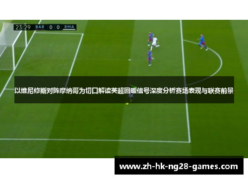 以维尼修斯对阵摩纳哥为切口解读英超回暖信号深度分析赛场表现与联赛前景 以维尼修斯对阵摩纳哥为切口解读英超回暖信号深度分析赛场表现与联赛前景