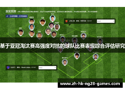 基于亚冠淘汰赛高强度对抗的球队比赛表现综合评估研究 基于亚冠淘汰赛高强度对抗的球队比赛表现综合评估研究
