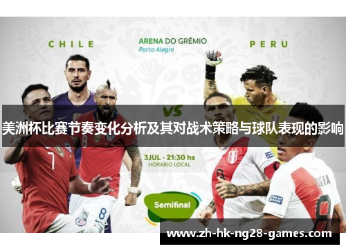 美洲杯比赛节奏变化分析及其对战术策略与球队表现的影响 美洲杯比赛节奏变化分析及其对战术策略与球队表现的影响