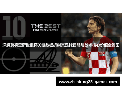 深解莫德里奇世俱杯关键数据折射其足球智慧与战术核心价值全景图 深解莫德里奇世俱杯关键数据折射其足球智慧与战术核心价值全景图