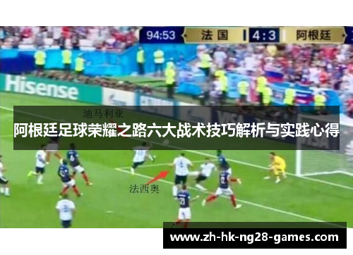 阿根廷足球荣耀之路六大战术技巧解析与实践心得