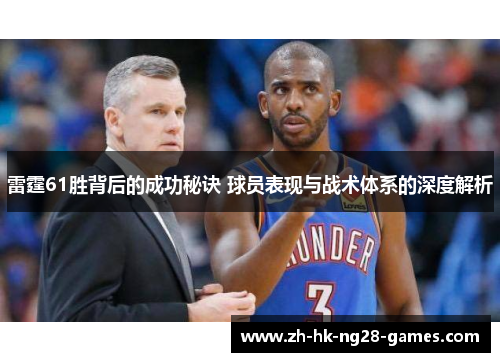 雷霆61胜背后的成功秘诀 球员表现与战术体系的深度解析 雷霆61胜背后的成功秘诀 球员表现与战术体系的深度解析
