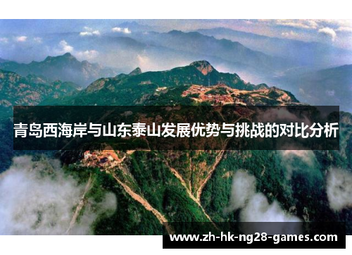 青岛西海岸与山东泰山发展优势与挑战的对比分析 青岛西海岸与山东泰山发展优势与挑战的对比分析