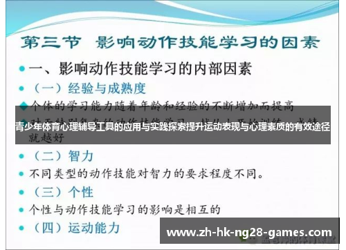 青少年体育心理辅导工具的应用与实践探索提升运动表现与心理素质的有效途径