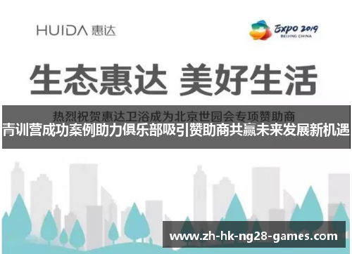 青训营成功案例助力俱乐部吸引赞助商共赢未来发展新机遇 青训营成功案例助力俱乐部吸引赞助商共赢未来发展新机遇