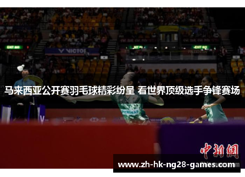 马来西亚公开赛羽毛球精彩纷呈 看世界顶级选手争锋赛场