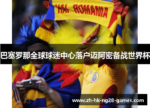 巴塞罗那全球球迷中心落户迈阿密备战世界杯