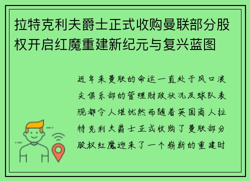 拉特克利夫爵士正式收购曼联部分股权开启红魔重建新纪元与复兴蓝图