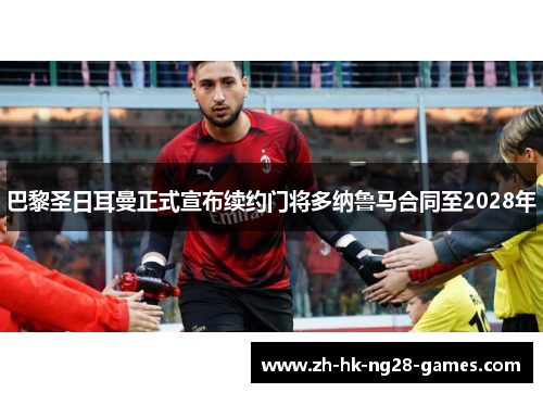 巴黎圣日耳曼正式宣布续约门将多纳鲁马合同至2028年