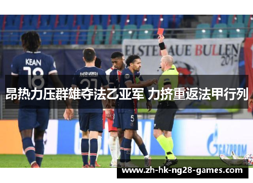 昂热力压群雄夺法乙亚军 力挤重返法甲行列